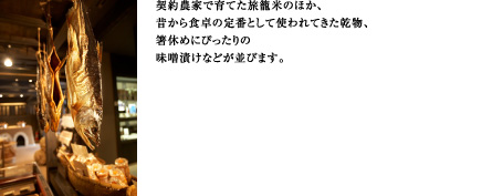 契約農家で育てた旅籠米のほか、昔から食卓の定番として使われてきた乾物、箸休めにぴったりの味噌漬けなどが並びます。