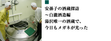 安孫子の酒蔵探訪〜白瀧酒造編 湯沢唯一の酒蔵で、今日もメガネが光った