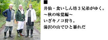 井仙・食いしん坊3兄弟がゆく。〜秋の味覚編〜いざキノコ狩り。湯沢の山でひと暴れだ