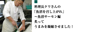 料理長クワさんの「魚沼を召し上がれ」〜魚沼サーモン編 炙ってうまみを凝縮させました！