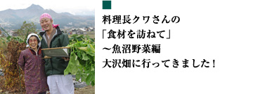 料理長クワさんの「食材を訪ねて」〜魚沼野菜編 大沢畑に行ってきました!